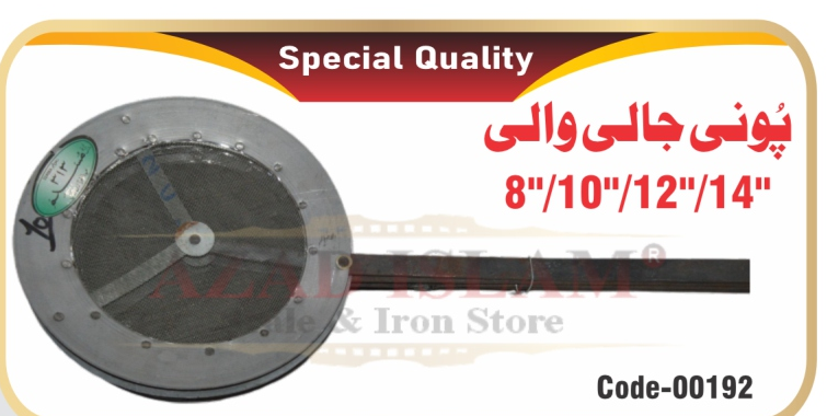 Heavy Duty Mesh Wire Strainer (Poni Jali)