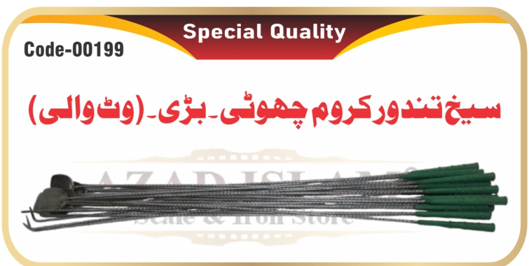 Twisted Chrome Tandoor Skewers (Seekh Watt Wali)
